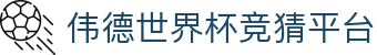 伟德世界杯竞猜平台 - 伟德世界杯下注 - 网站首页登录注册